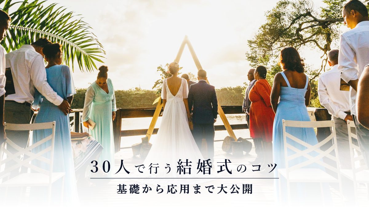 結婚式 30人 リサイズ